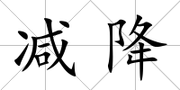 減降