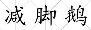 減腳鵝