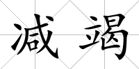減竭