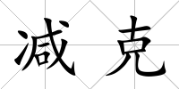 減克