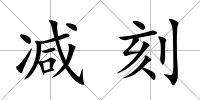 減刻