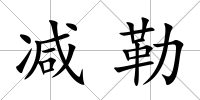 減勒