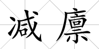 減廩