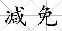 減免