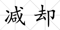 減卻
