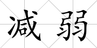 減弱