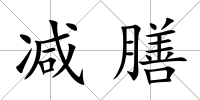 減膳