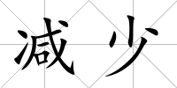 減少