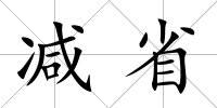 減省