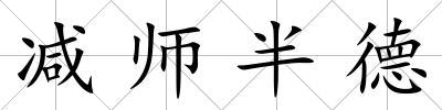減師半德