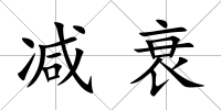 減衰