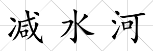 減水河