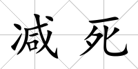 減死