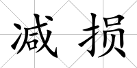 減損