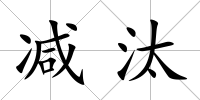 減汰
