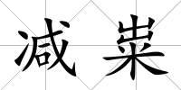減糶
