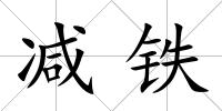 減鐵