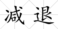 減退