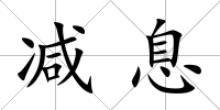 減息