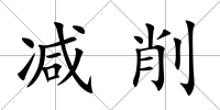減削