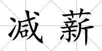 減薪