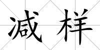 減樣