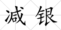減銀