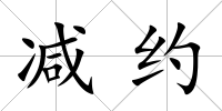 減約