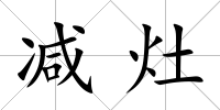 減灶