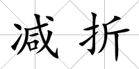 減折