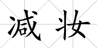減妝