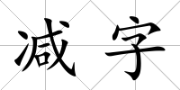減字