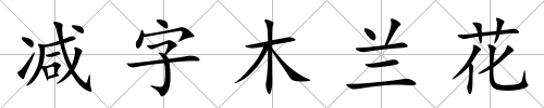 減字木蘭花