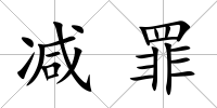減罪