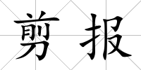 剪報(bào)