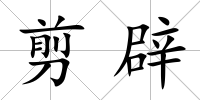剪辟