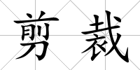 剪裁