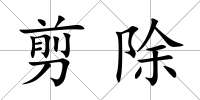 剪除
