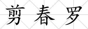 剪春羅