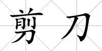剪刀