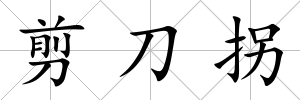 剪刀拐