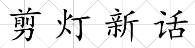 剪燈新話