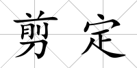 剪定