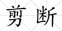 剪斷