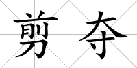 剪奪