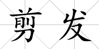 剪發