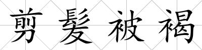 剪髪被褐