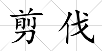 剪伐