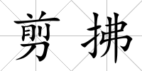 剪拂