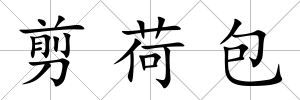 剪荷包